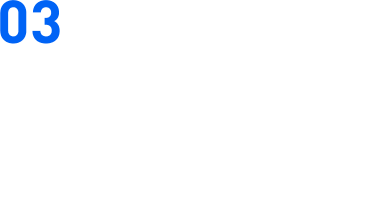 03 余裕の生産力　多様なニーズに応える圧倒的な生産能力