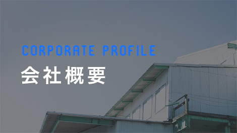 会社概要｜PROFILE